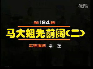 闲人马大姐 1. évad Ep.124 124. epizód