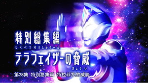 ウルトラマンデッカー Speciális epizódok Ep.3 3. epizód