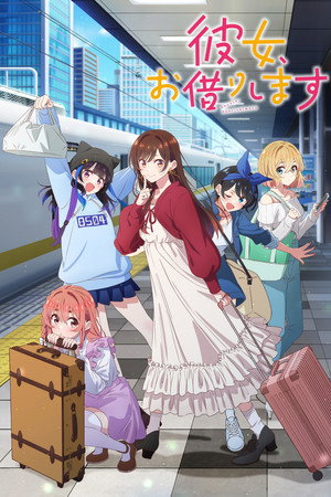 彼女、お借りします poszter