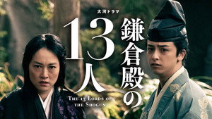 鎌倉殿の13人 1. évad Ep.47 47. epizód