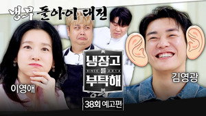 냉장고를 부탁해 2. évad Ep.38 38. epizód