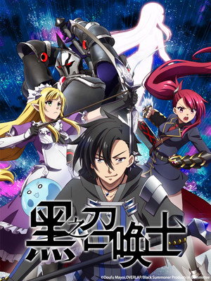 黒の召喚士 poszter