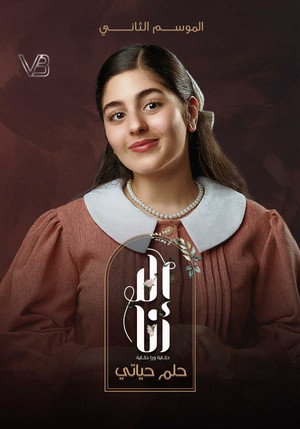إلا أنا: حكاية ورا حكاية 11. évad (2021-12-12) poszter