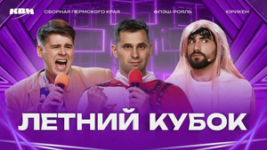 Высшая лига КВН 39. évad Ep.11 11. epizód