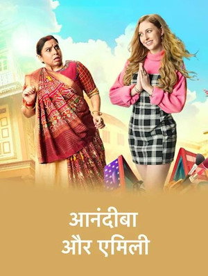 Anandibaa Aur Emily 1. évad (2022-07-04) poszter