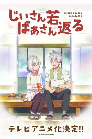 じいさんばあさん若返る poszter