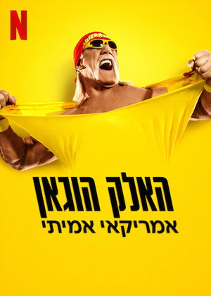 Hulk Hogan: Ízig-vérig amerikai poszter