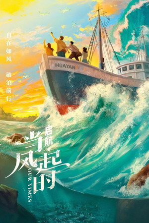 启航：当风起时 1. évad (2021-09-14) poszter