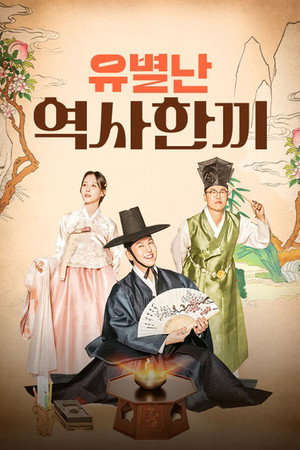 유별난 역사 한 끼 poszter