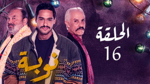 نوبة 1. évad Ep.16 16. epizód
