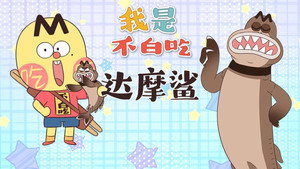 我是不白吃 1. évad Ep.593 593. epizód