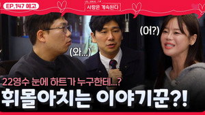 나는 SOLO, 그 후 사랑은 계속된다 1. évad Ep.147 147. epizód