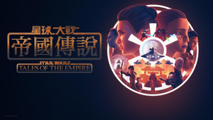 Star Wars: Birodalmi históriák kép