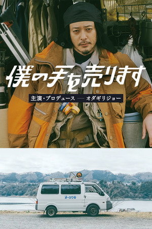 僕の手を売ります poszter
