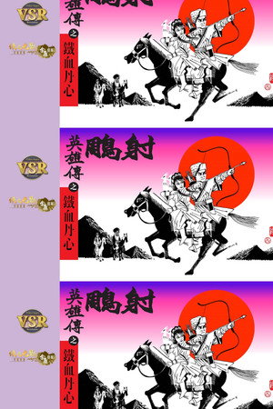 射鵰英雄傳 (數碼修復版) 1. évad (1983-02-28) poszter