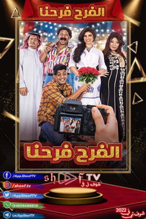 الفرح فرحنا poszter