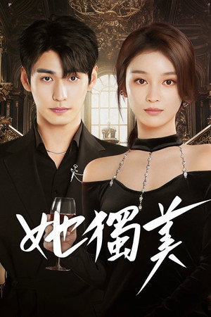 她独美 poszter