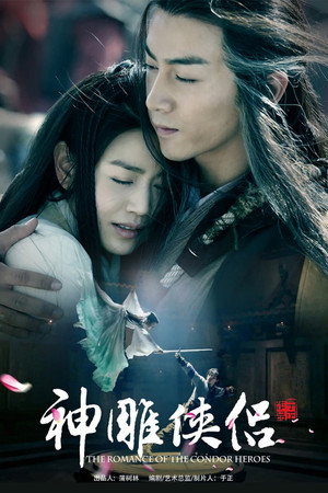 神雕侠侣 1. évad (2014-12-03) poszter