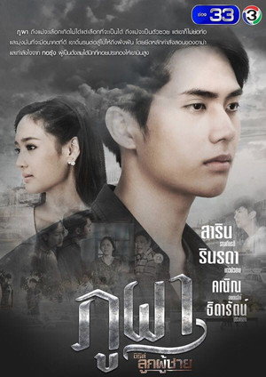 ซีรีส์ลูกผู้ชาย poszter