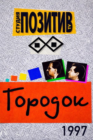 Городок 5. évad () poszter
