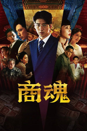 商魂 1. évad (2024-02-17) poszter