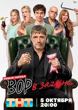 Вор в загоне poszter