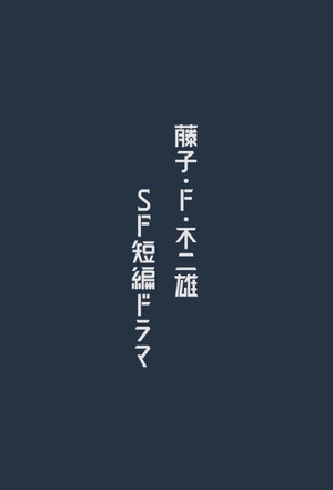 藤子・Ｆ・不二雄 ＳＦ短編ドラマ 1. évad (2023-04-09) poszter