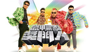 鐵甲無敵獎門人 kép
