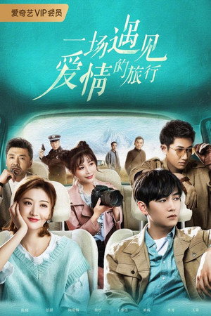 一场遇见爱情的旅行 1. évad (2019-04-16) poszter