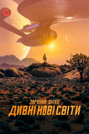 Star Trek: Furcsa új világok poszter