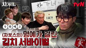 차가네 1. évad Ep.9 9. epizód