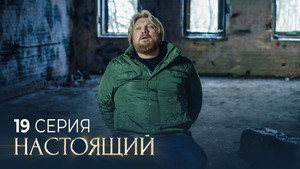 Настоящий 2. évad Ep.19 19. epizód