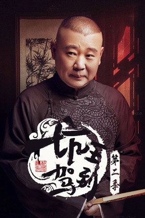 坑王驾到 2. évad (2017-10-28) poszter