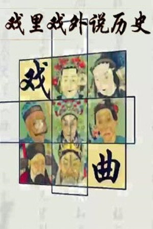 百家讲坛：专题集 279. évad (2015-10-10) poszter