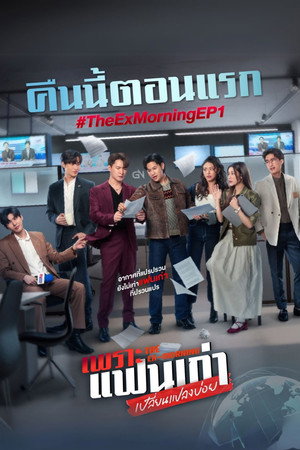 เพราะแฟนเก่าเปลี่ยนแปลงบ่อย poszter