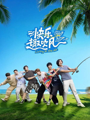 快乐趣吹风 Speciális epizódok (2025-09-26) poszter