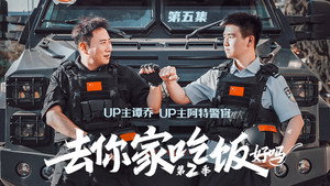 去你家吃饭好吗 2. évad Ep.5 5. epizód