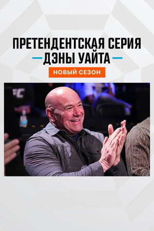 Dana White's Contender Series 9. évad (2025-08-12) poszter