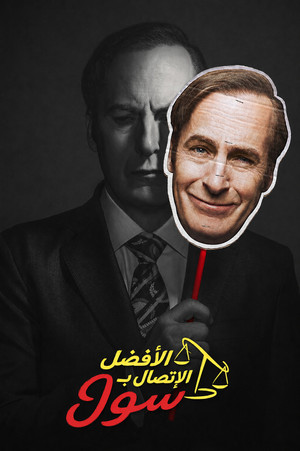 Better Call Saul poszter