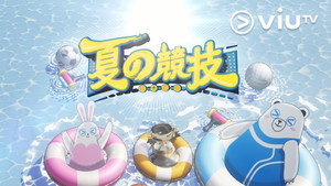 夏の競技 kép