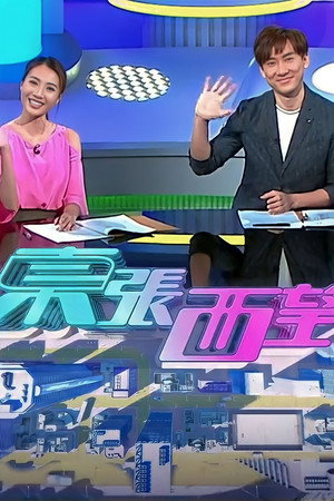 東張西望 19. évad (2023-01-01) poszter