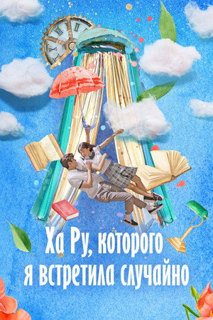 어쩌다 발견한 하루 poszter