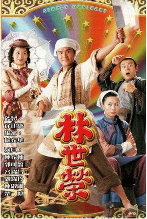 林世榮 1. évad (1998-09-07) poszter