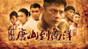 信约：唐山到南洋 kép