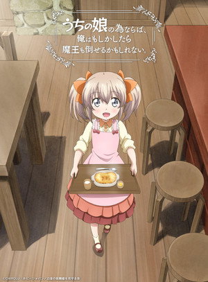 うちの娘の為ならば、俺はもしかしたら魔王も倒せるかもしれない。 poszter