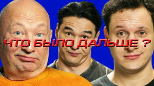 Что было дальше? 8. évad Ep.11 11. epizód