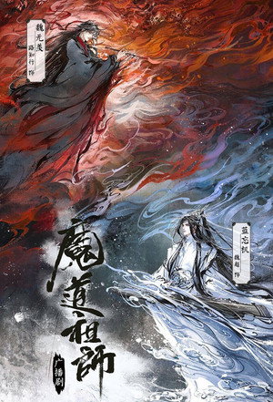 魔道祖师（广播剧） poszter