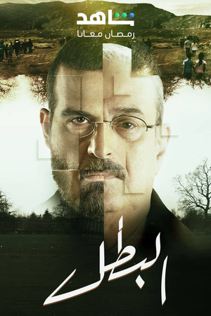 البطل poszter
