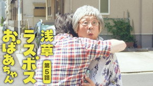浅草ラスボスおばあちゃん 1. évad Ep.5 5. epizód
