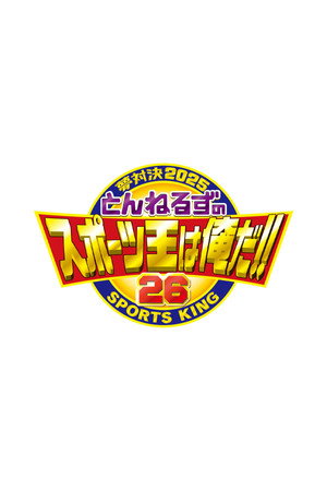 とんねるずのスポーツ王は俺だ
